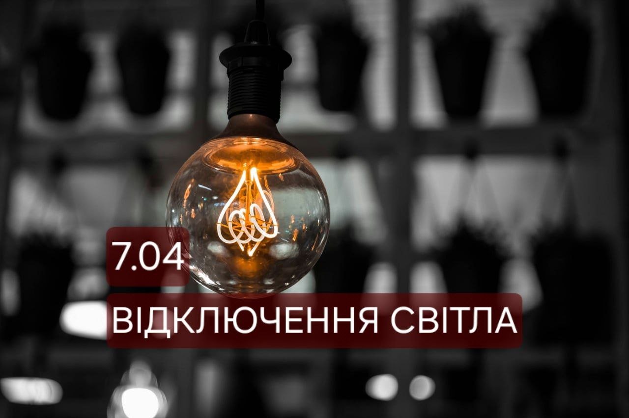 Отключение света 7 апреля