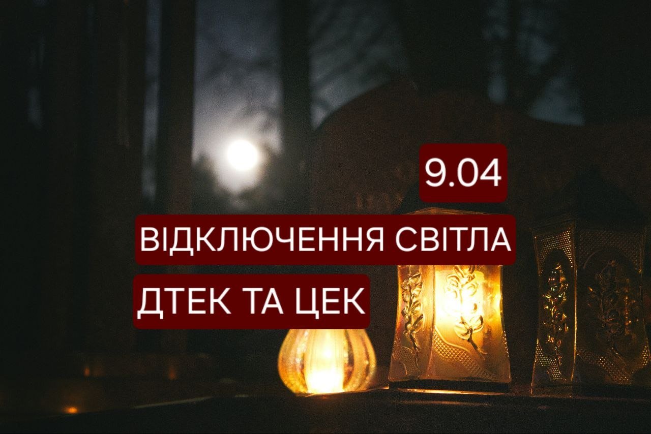 Отключение света 9 апреля