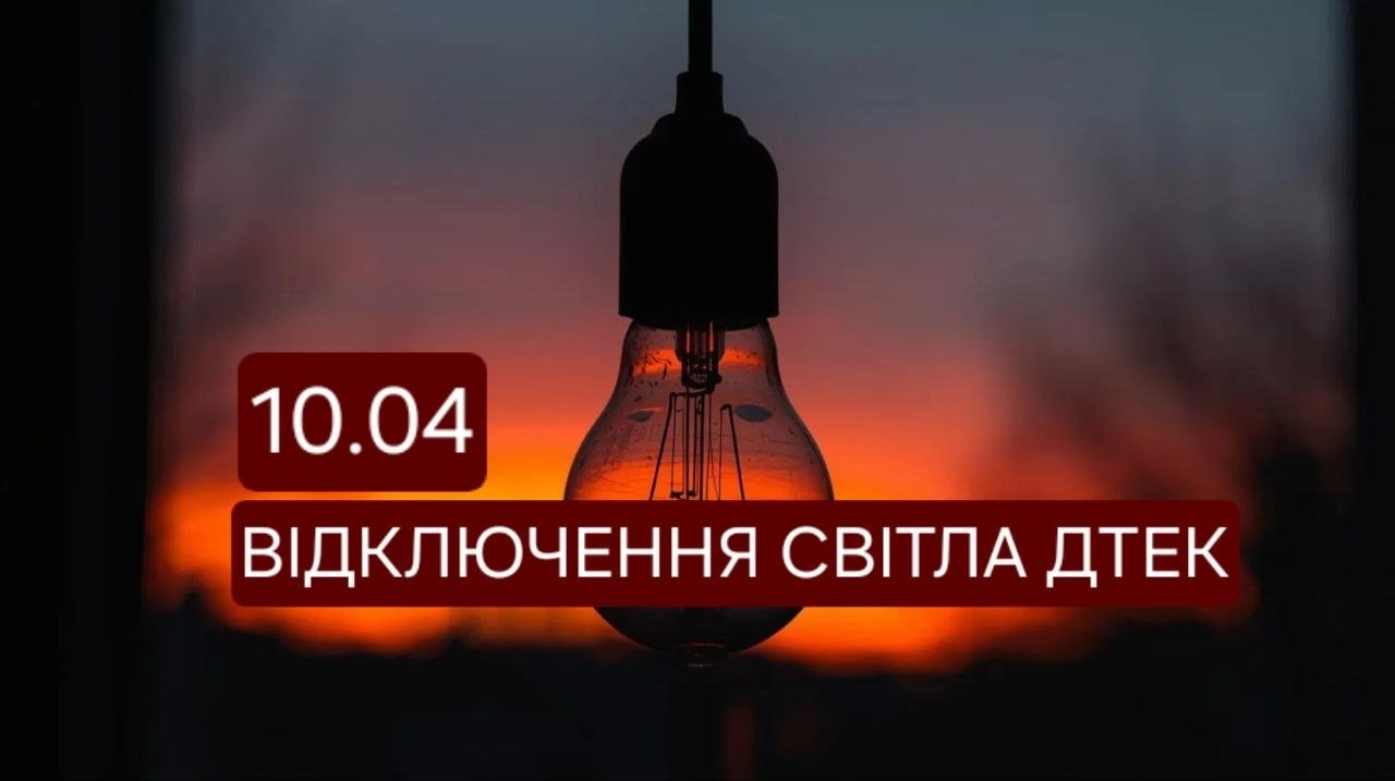 Графики отключений на 10 апреля