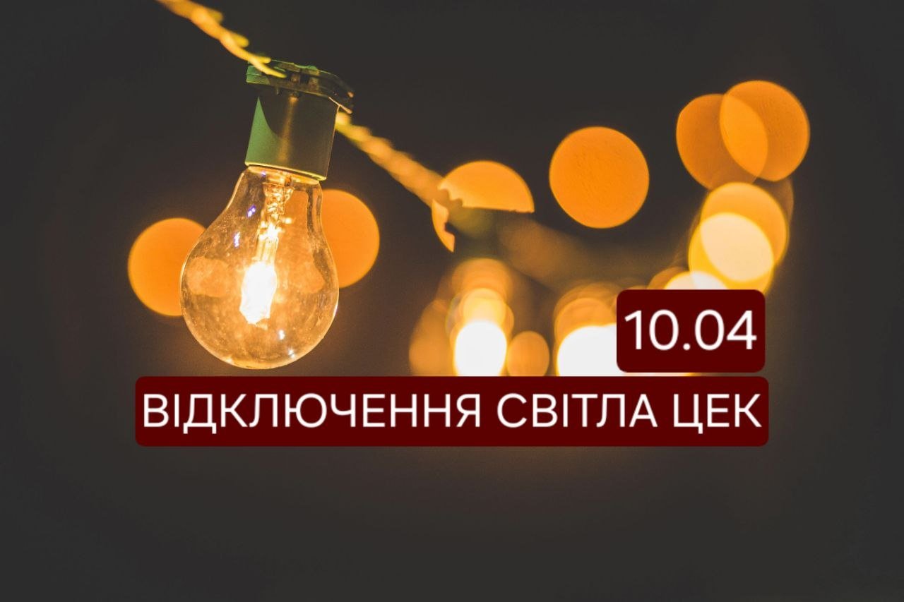Отключение света 10 апреля