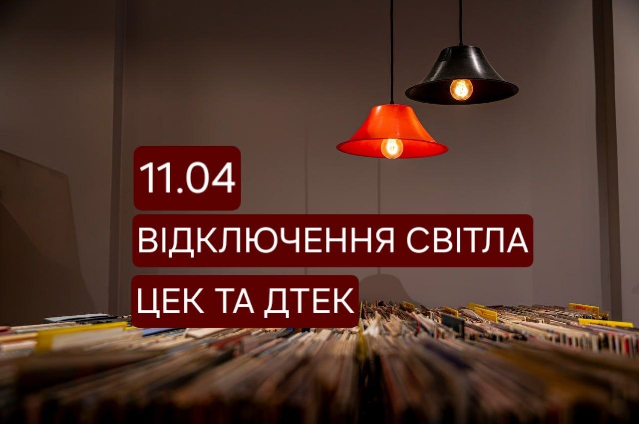 Відключення світла 11 квітня