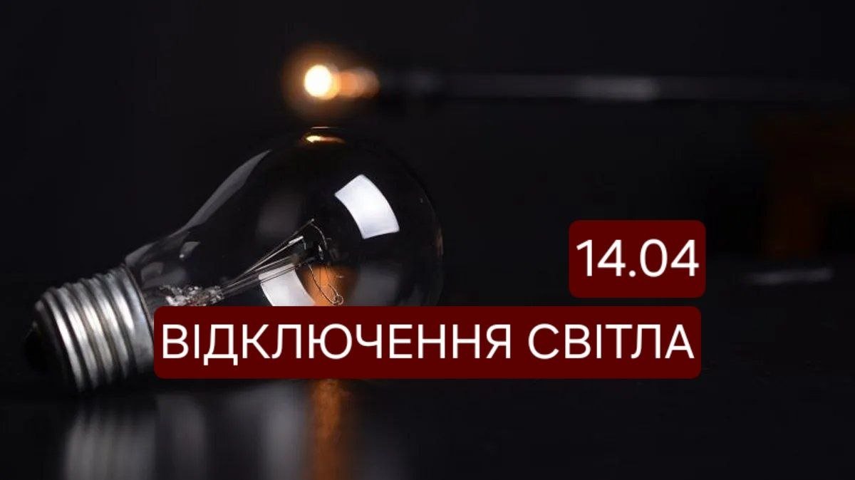 Відключення світла