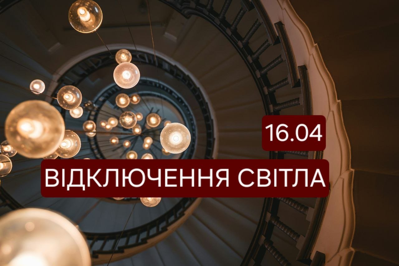 Отключение света