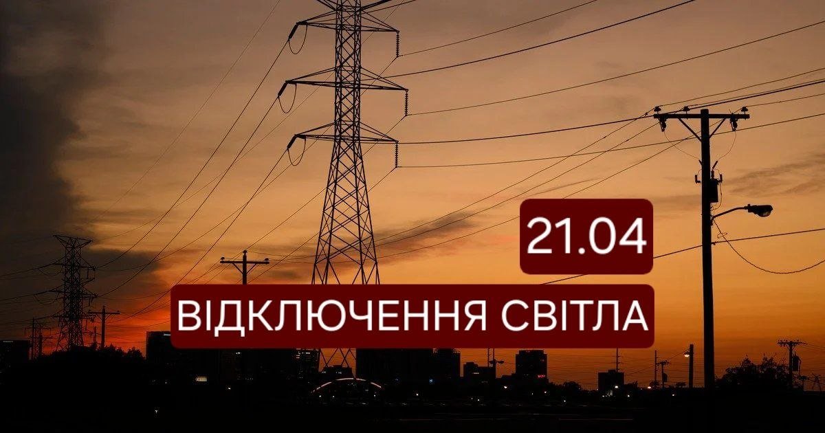 Відключення світла в Дніпрі 21 квітня
