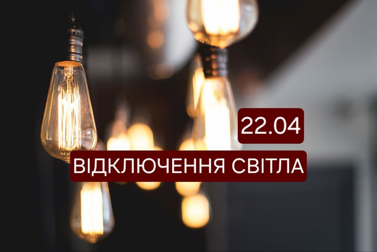 Отключение света в Днепре 22 апреля