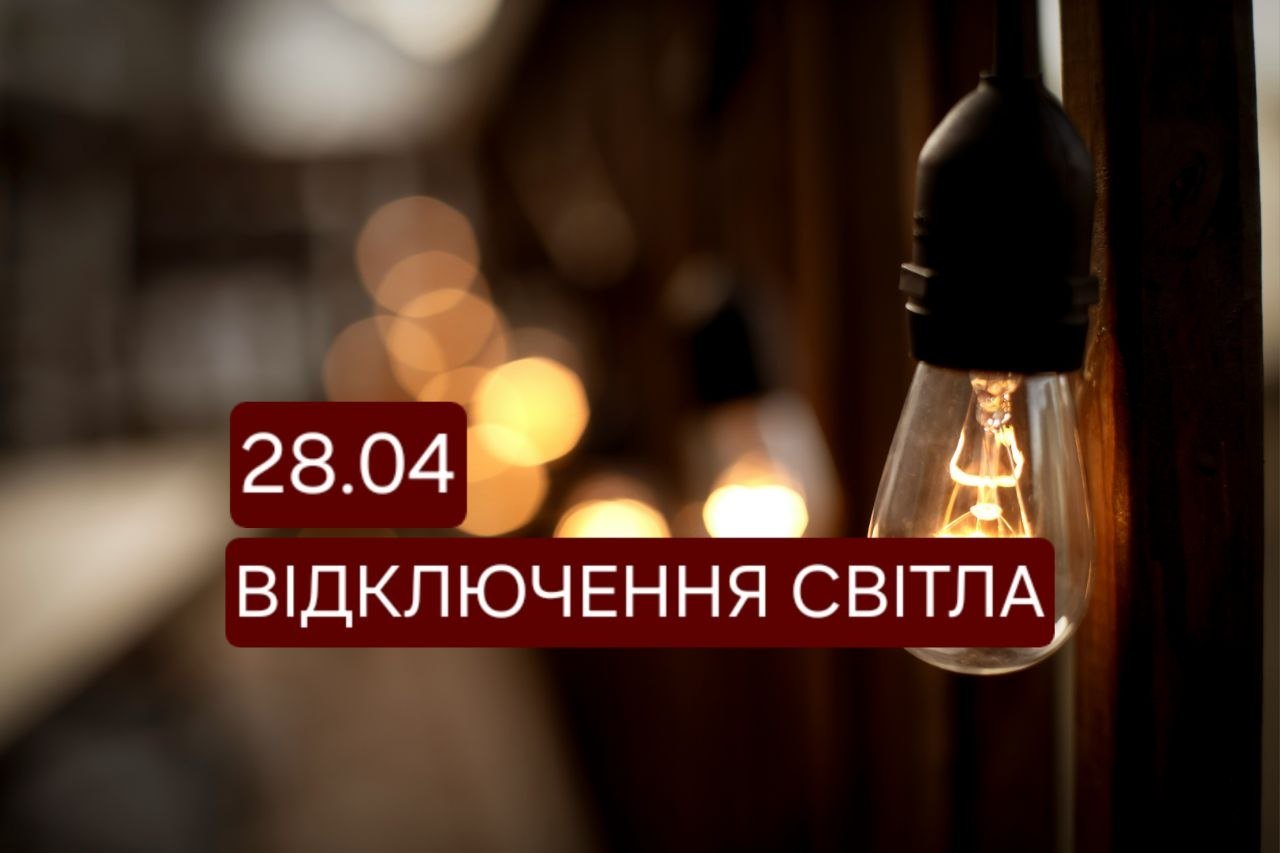 Відключення світла