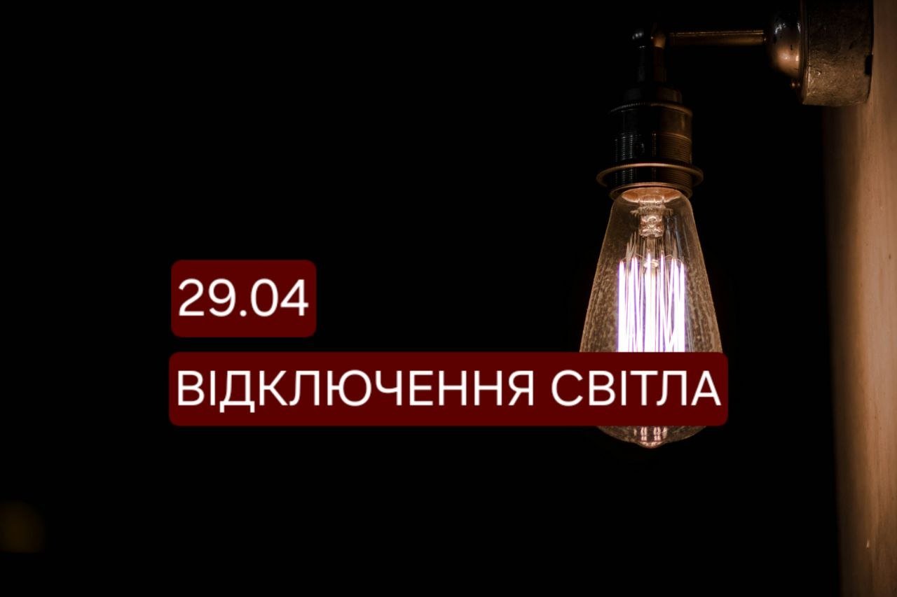 Отключение света