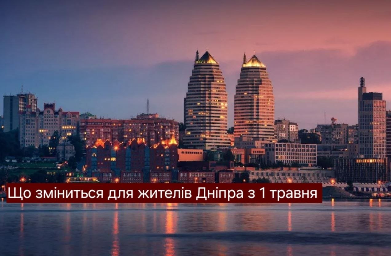 Днепр