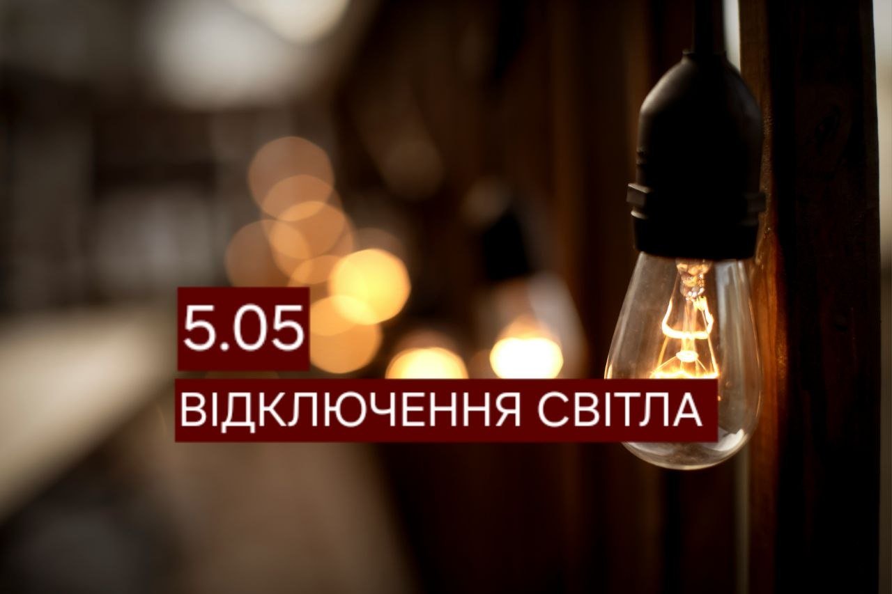 Отключение света