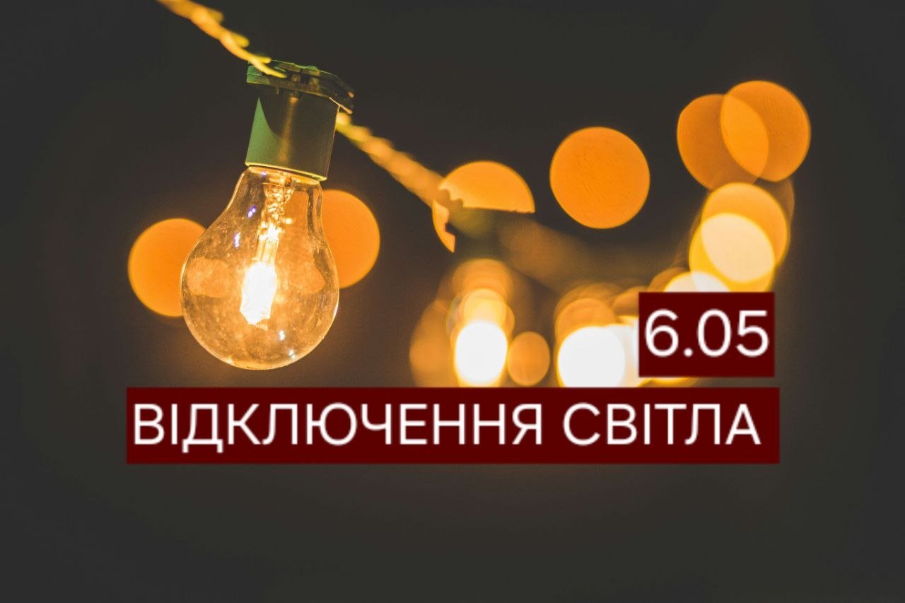 Отключение света