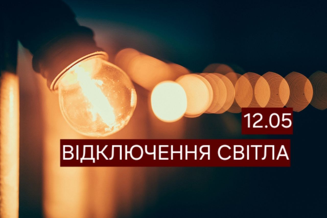 Отключение света в Днепре 12 мая