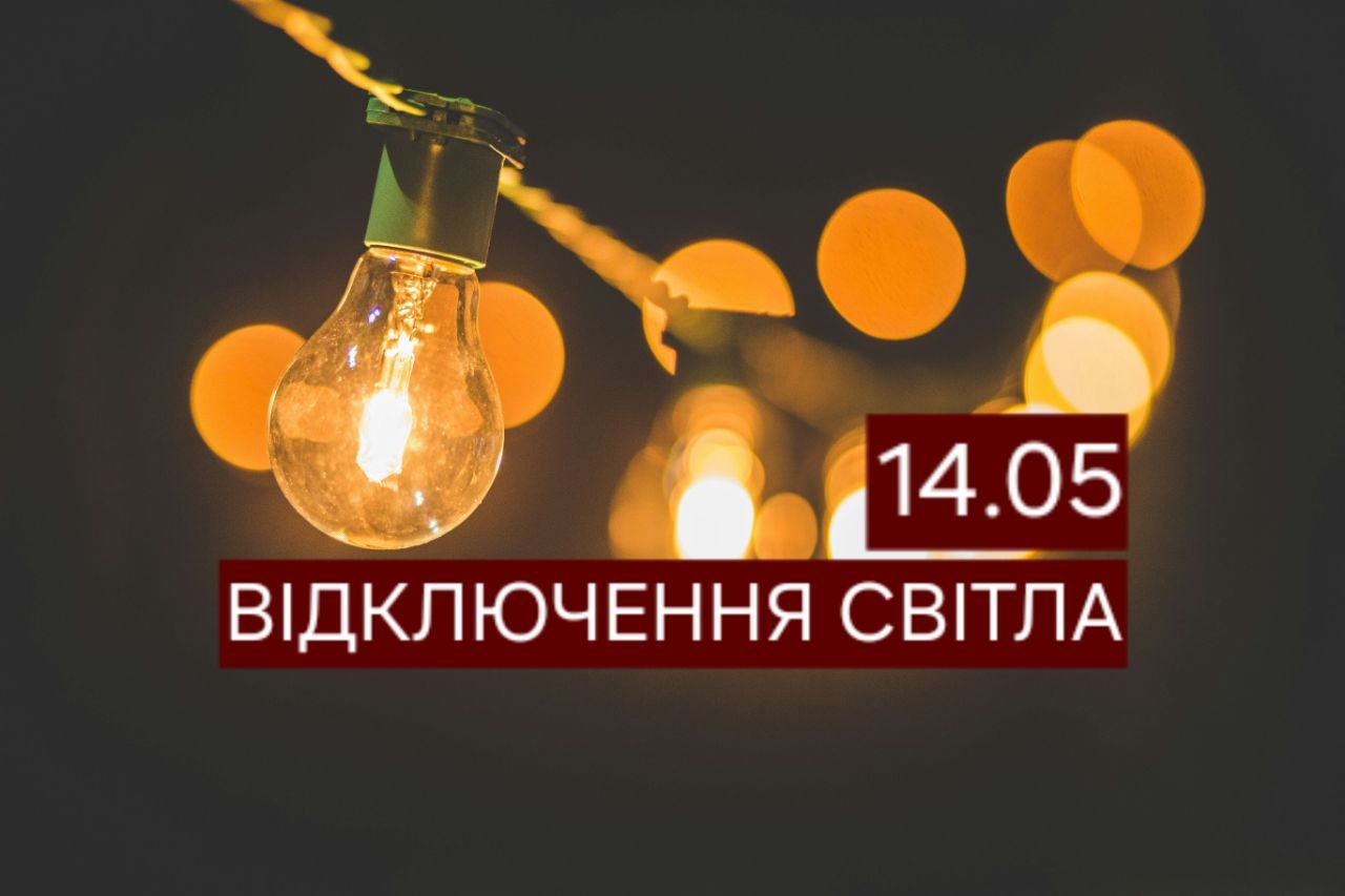 Відключення світла 