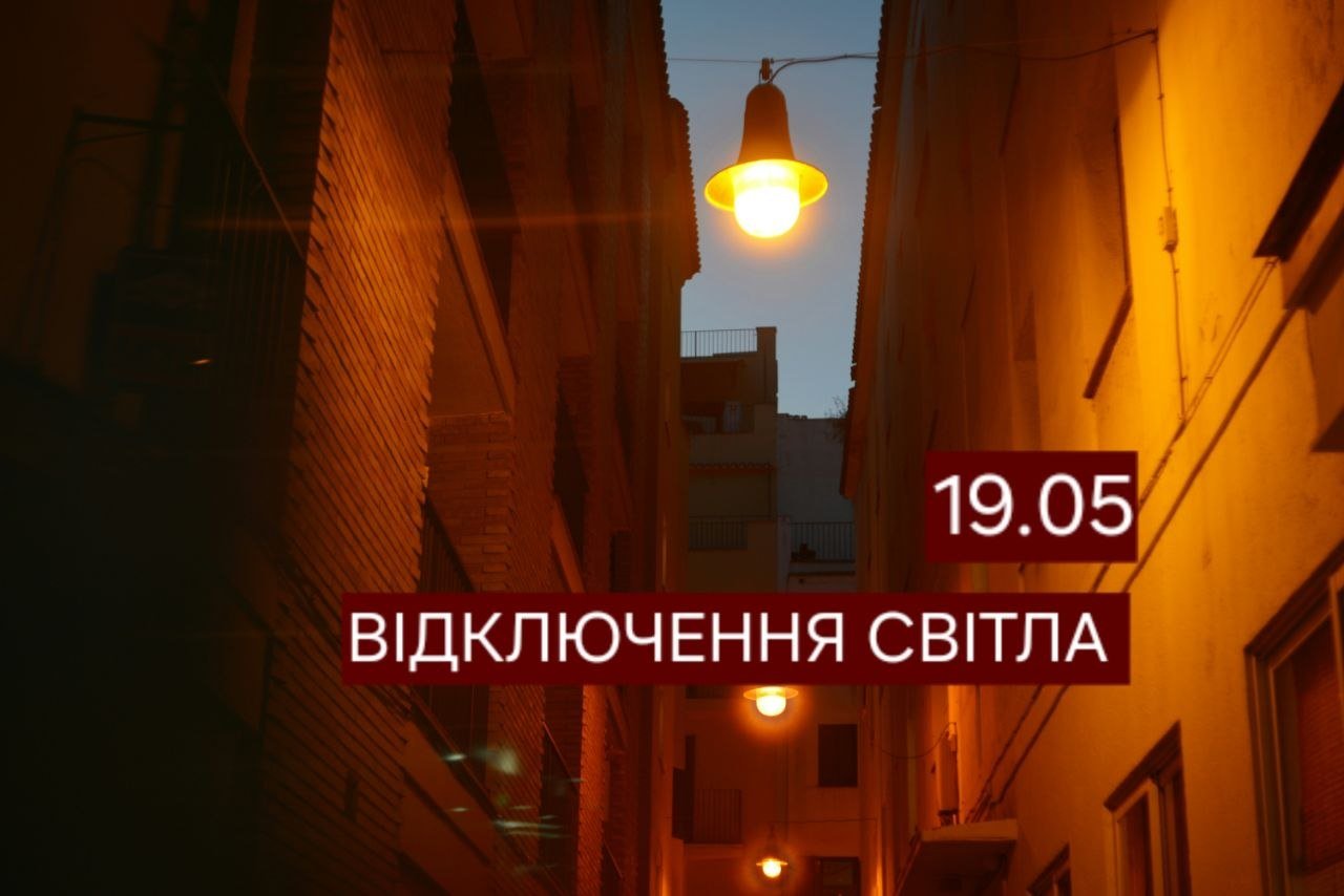 Отключение света в Днепре 19 мая