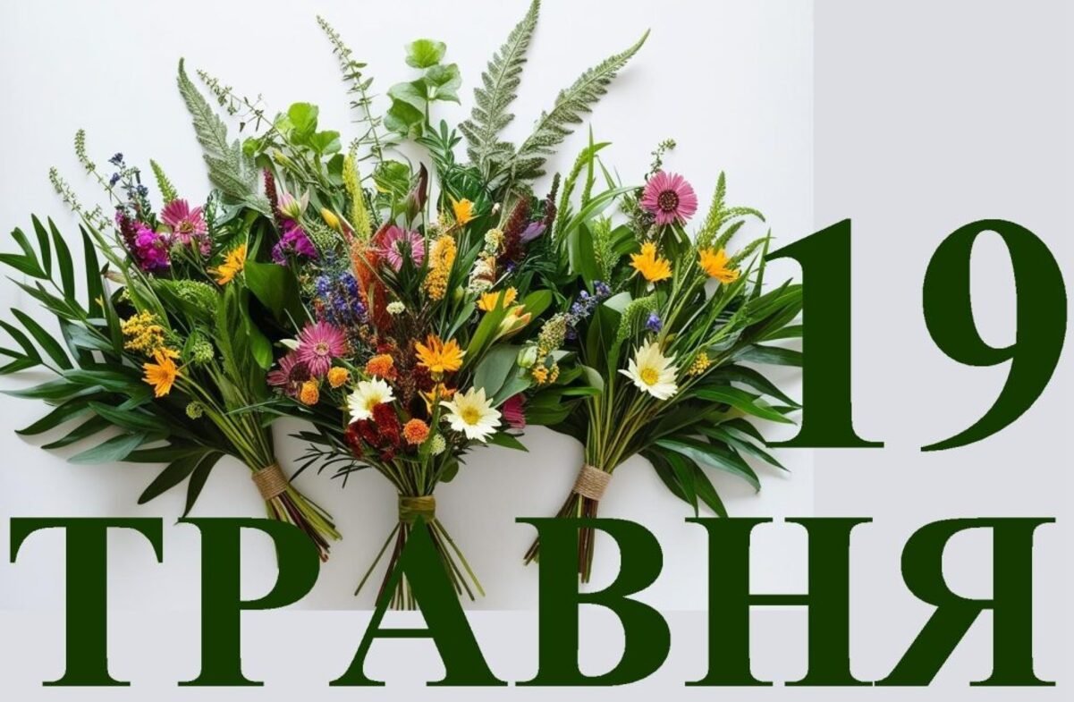Какой сегодня праздник и кого поздравлять с именинами: 19 мая – все об этом дне