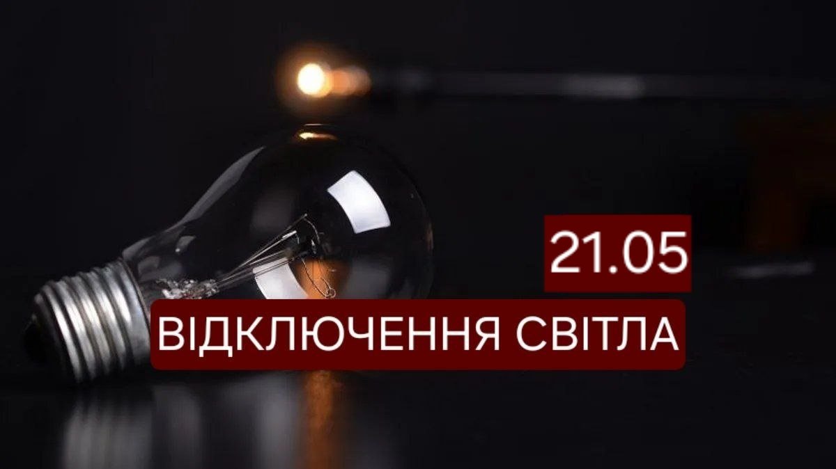 Масштабне відключення електроенергії у Дніпрі: де не буде світла 21 травня