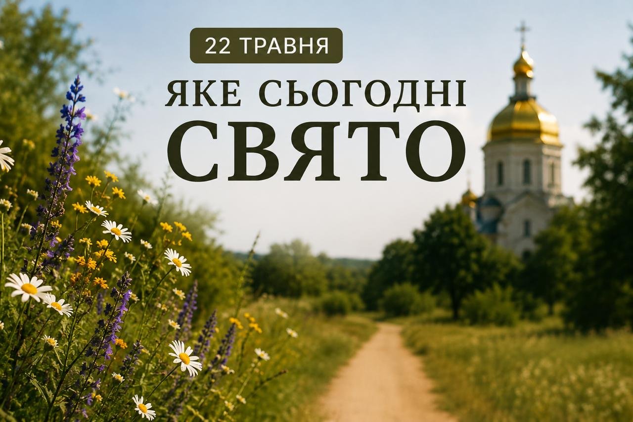 Какой сегодня праздник и кого поздравлять с именинами: 22 мая — все об этом дне