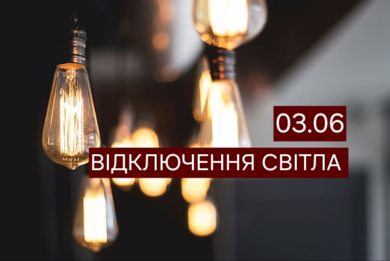 Отключение света в Днепре 3 июня