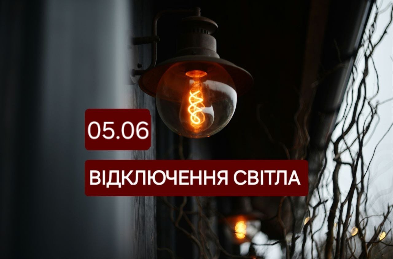 Відключення світла і