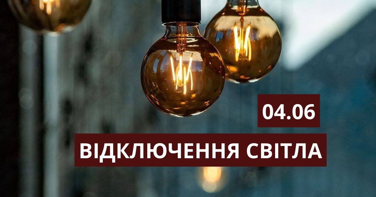 У Дніпрі 4 червня десятки будинків залишаться без світла: адреси