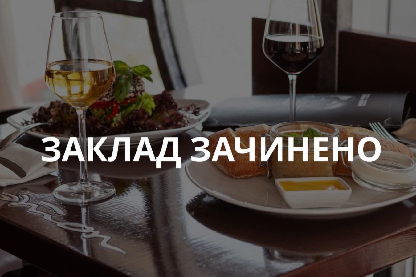 Закриття закладу 