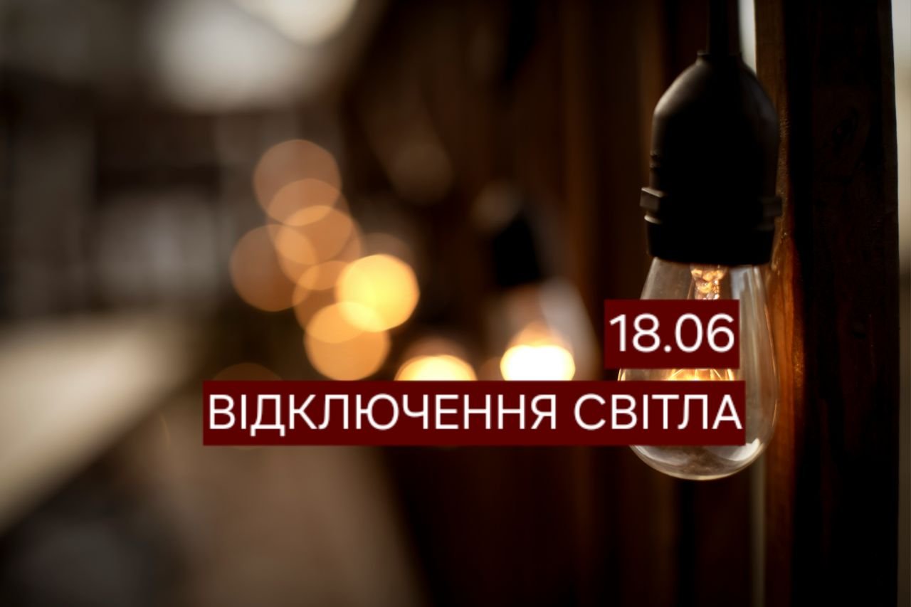 Відключення світла 