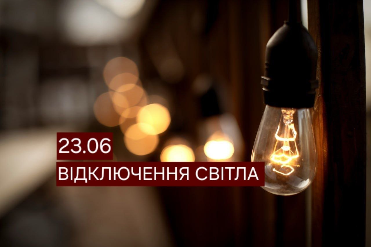 Відключення світла