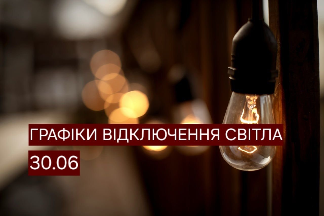 В Днепре 30 июня будут выключать свет: опубликованы графики для ДТЭК и ЦЭК
