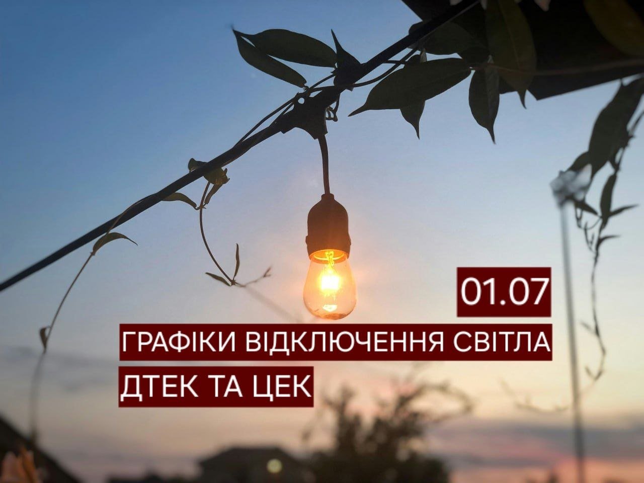 Отключение света в Днепре 1 июля