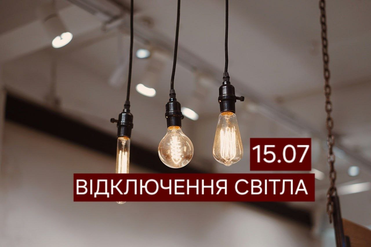 Відключення світла в Дніпрі 15 липня