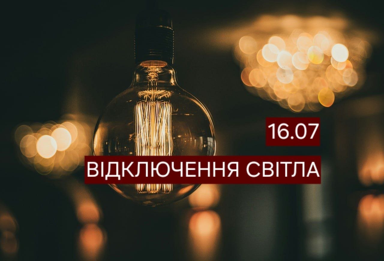 Відключення світла в Дніпрі 16 липня 