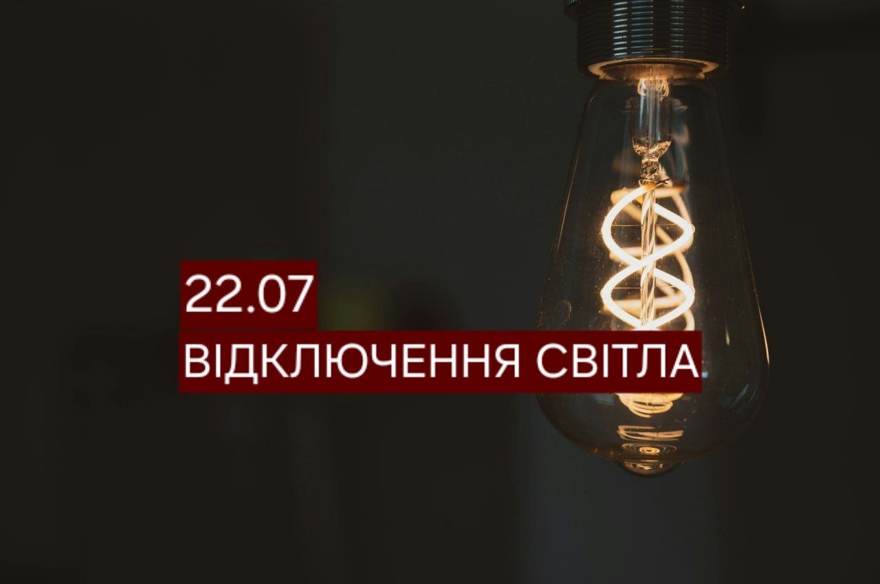 Відключення світла в Дніпрі 22 липня