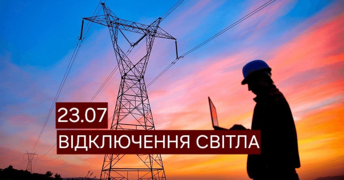 Відключення світла в Дніпрі 23 липня
