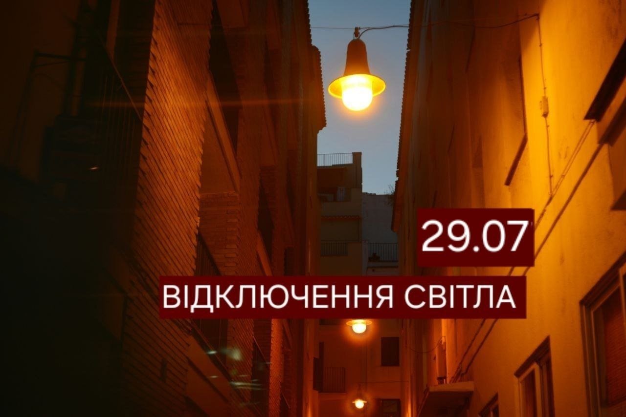 Відключення світла