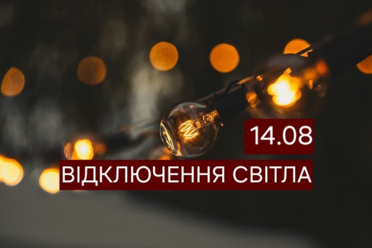 Отключение света 14 августа