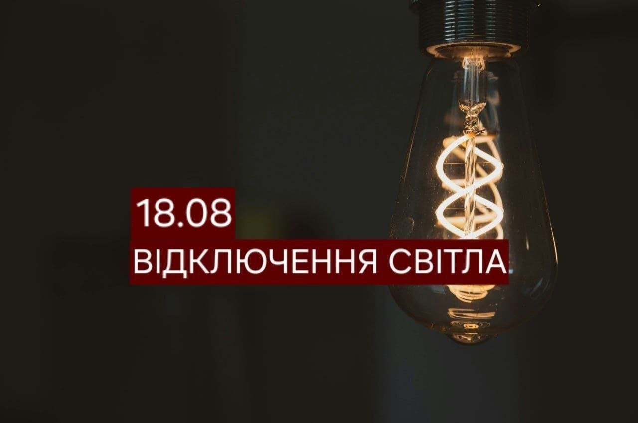 Відключення світла в Дніпрі 18 серпня