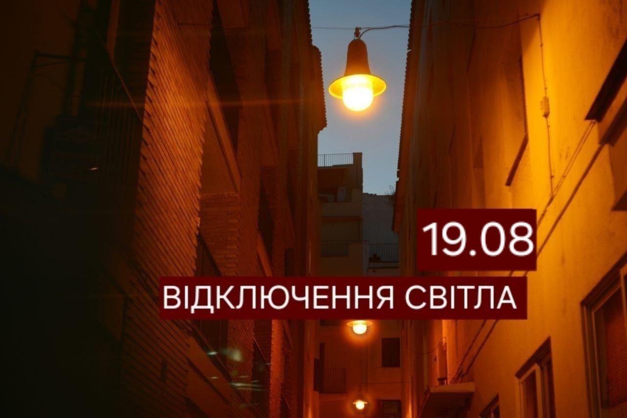 Світла не буде з ранку до вечора: адреси відключень у Дніпрі 19 серпня
