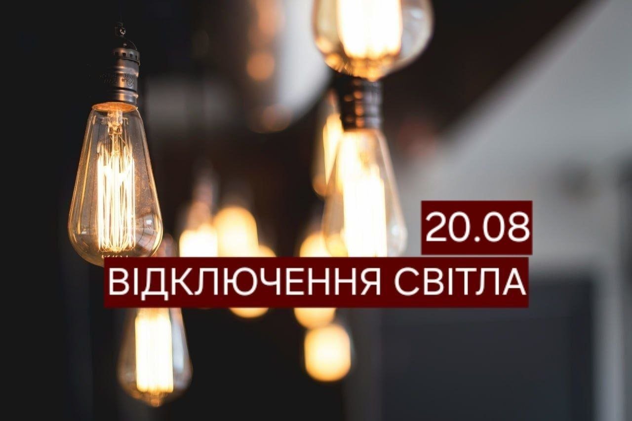 У Дніпрі 20 серпня на 10 годин відключать світло: адреси