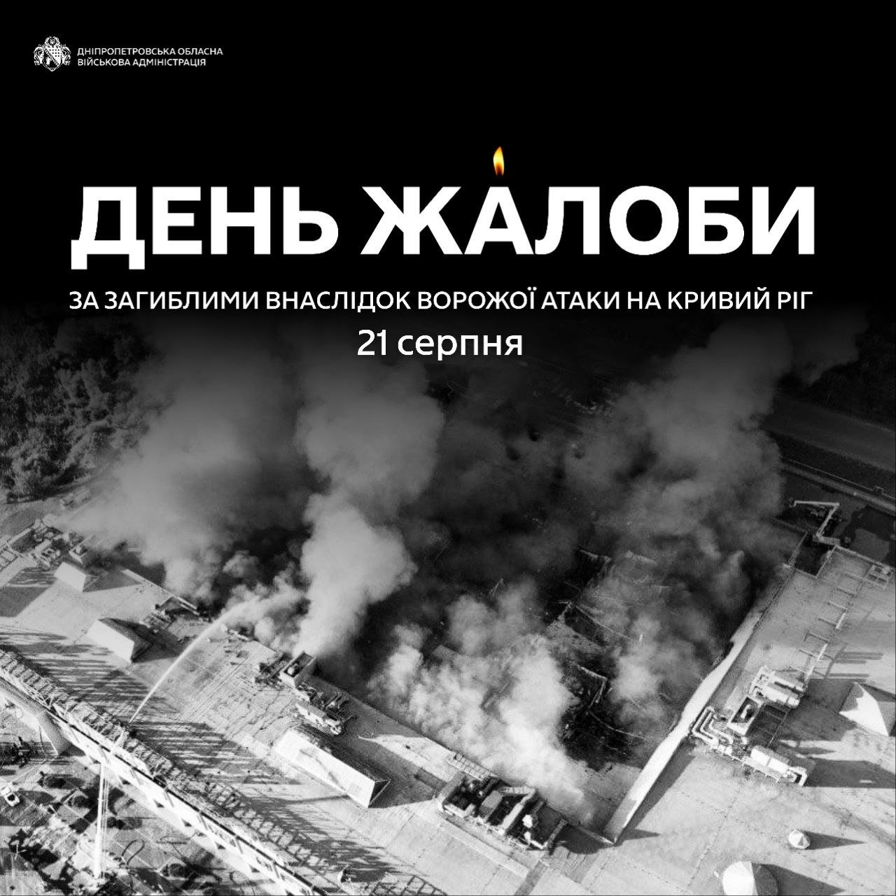На Дніпропетровщині 22 серпня оголосили День жалоби за загиблими у Кривому Розі