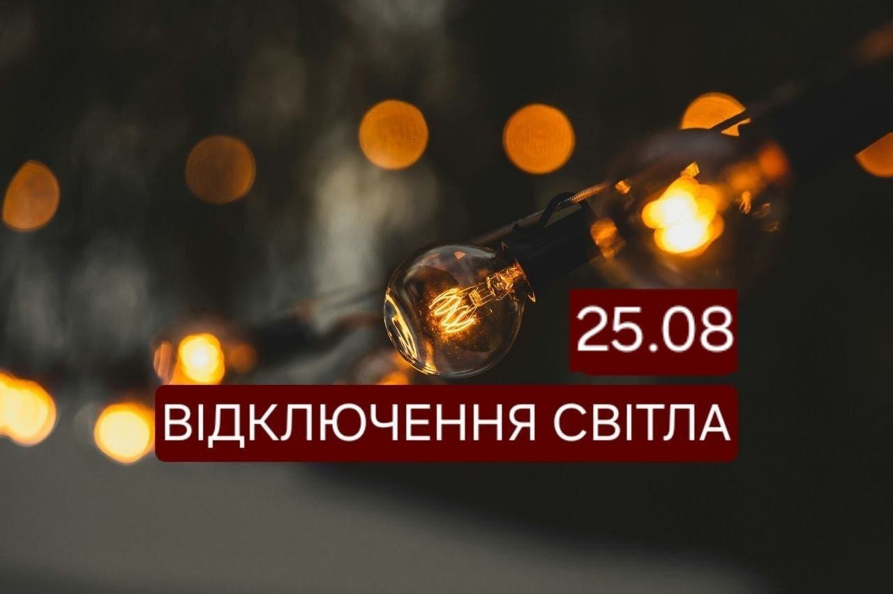У Дніпрі 25 серпня на 10 годин відключать світло: адреси