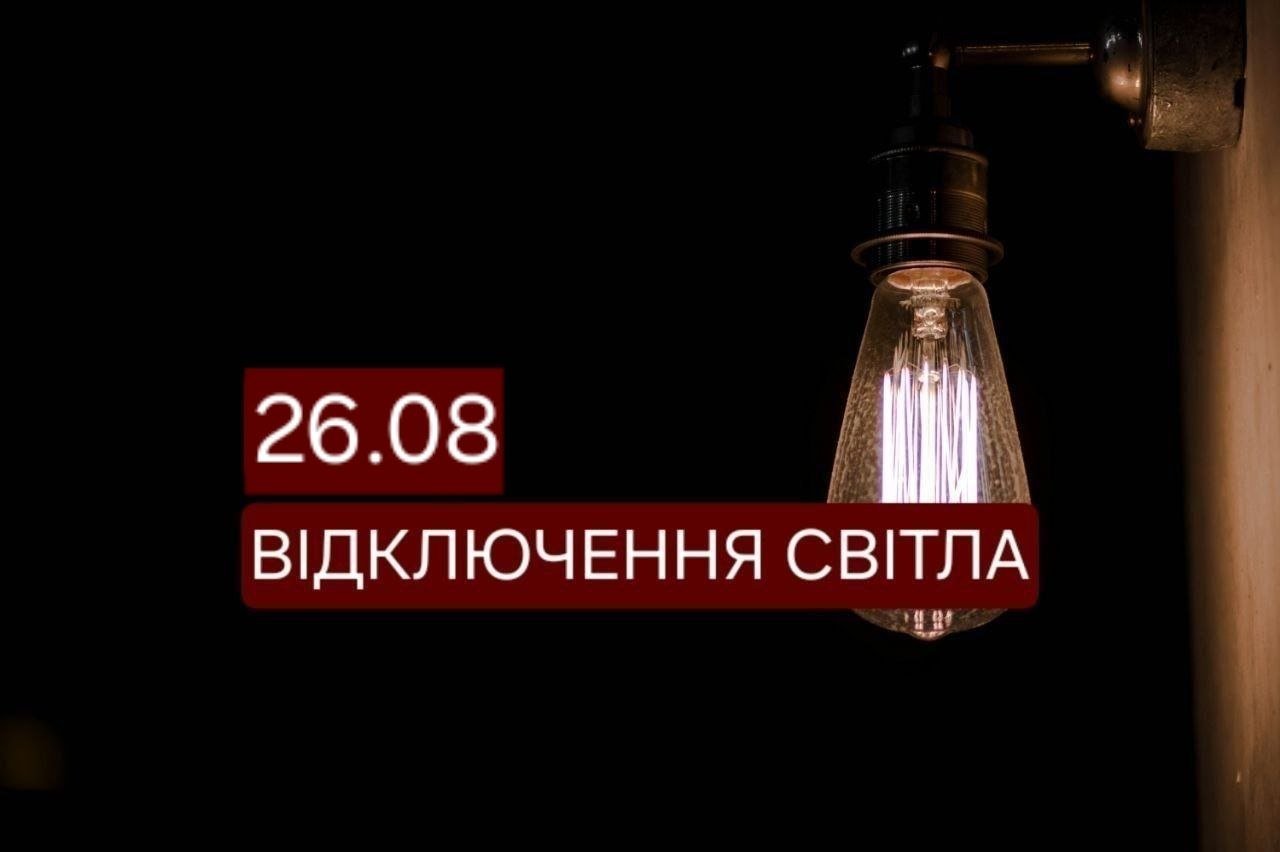 У Дніпрі на цілий день зникне світло на низці вулиць: адреси на 26 серпня