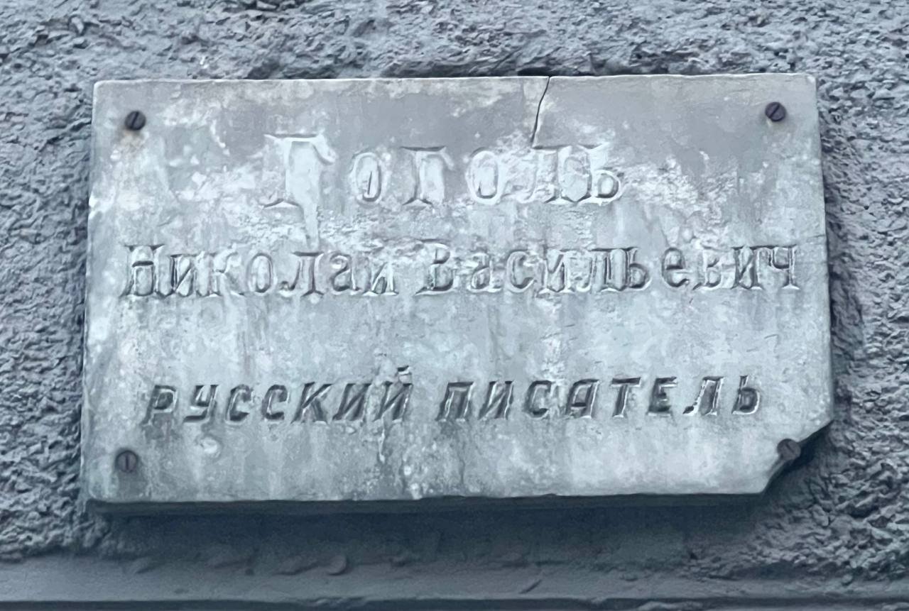 Табличка с надписью о том, что Николай Гоголь русский писатель