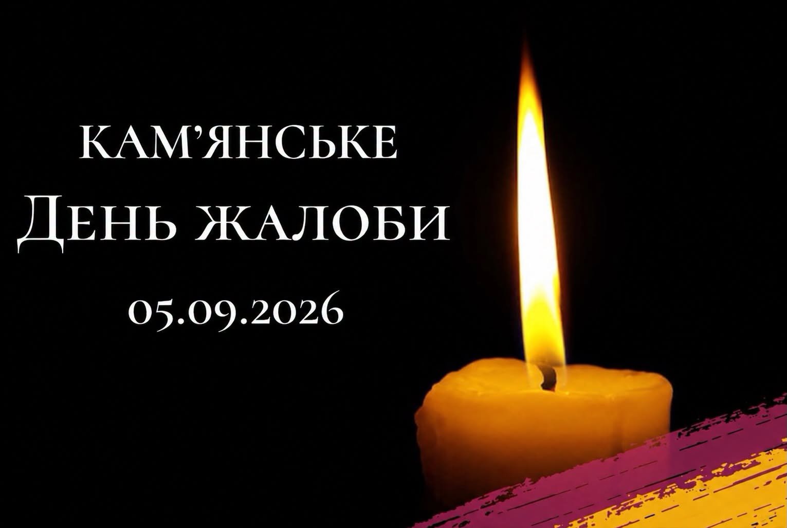 В Каменском 5 сентября объявили День траура после ночной атаки