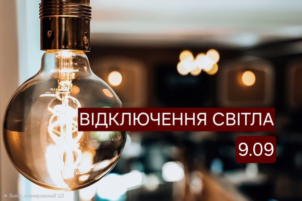 До 10 годин без світла: на 9 вересня в Дніпрі запланували відключення за низкою адрес
