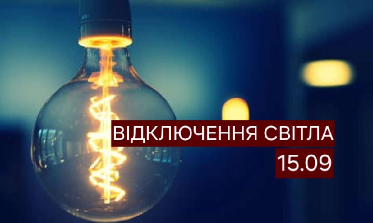 Світла не буде до 10 годин: у Дніпрі назвали адреси відключень 15 вересня