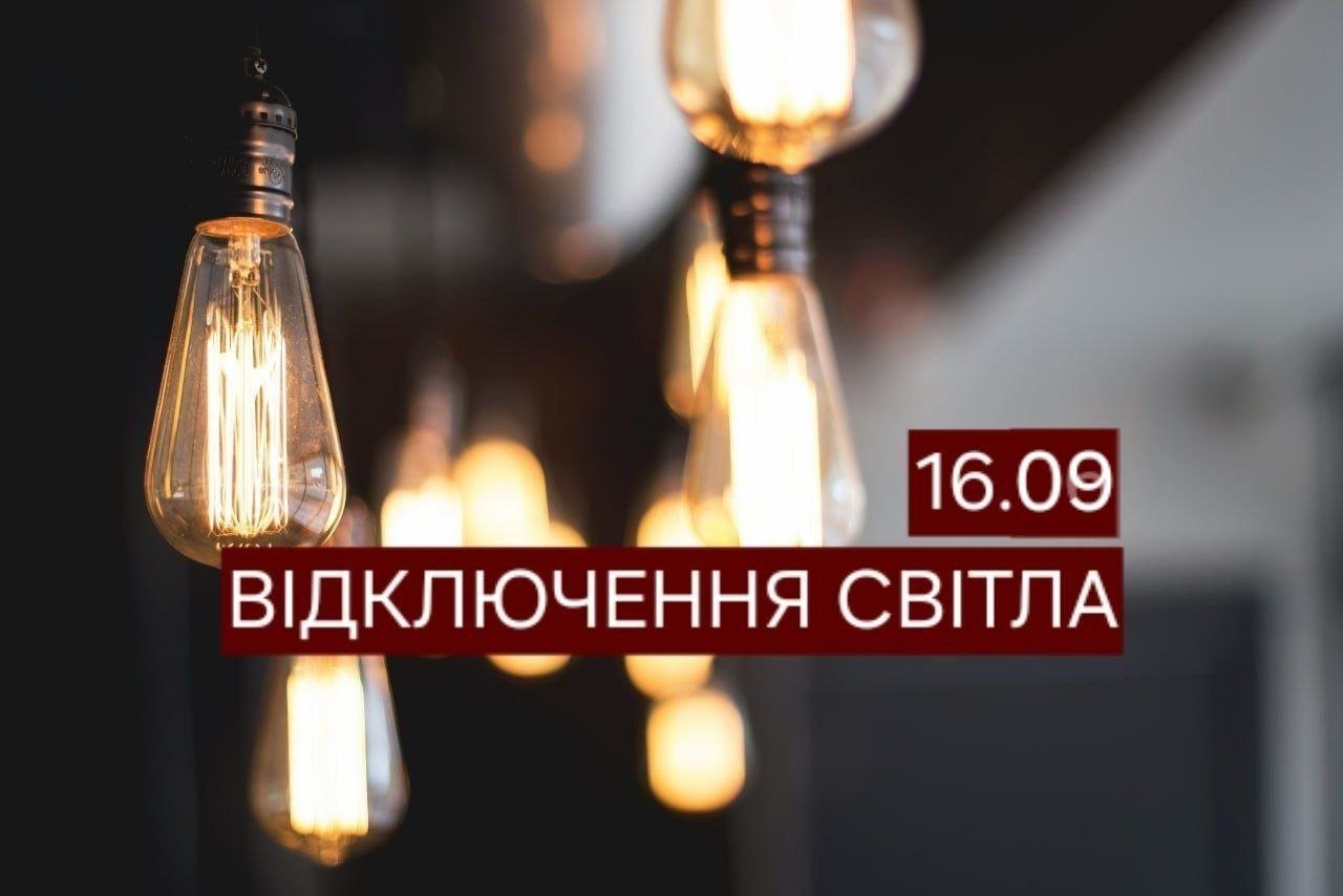 В Днепре 16 сентября часть домов останется без света: полный список адресов