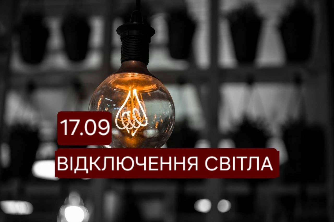 У Дніпрі запланували відключення на 17 вересня: де не буде світла по 10 годин