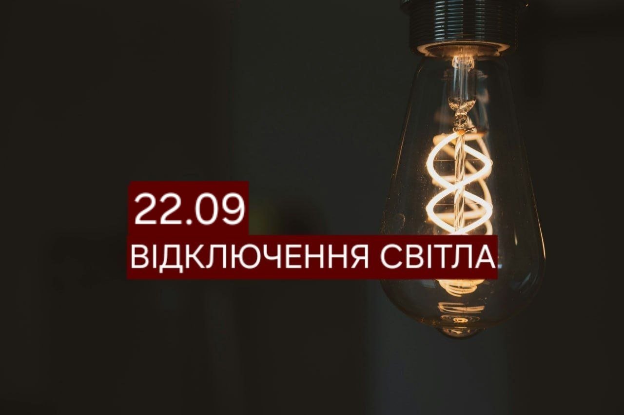 Зранку і до вечора: де у Дніпрі не буде світла 22 вересня