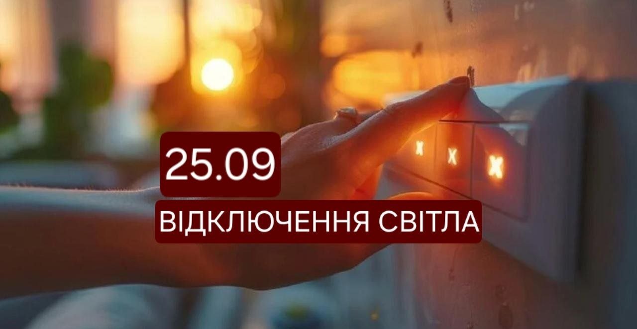 В Днепре 25 сентября отключат свет: список адресов