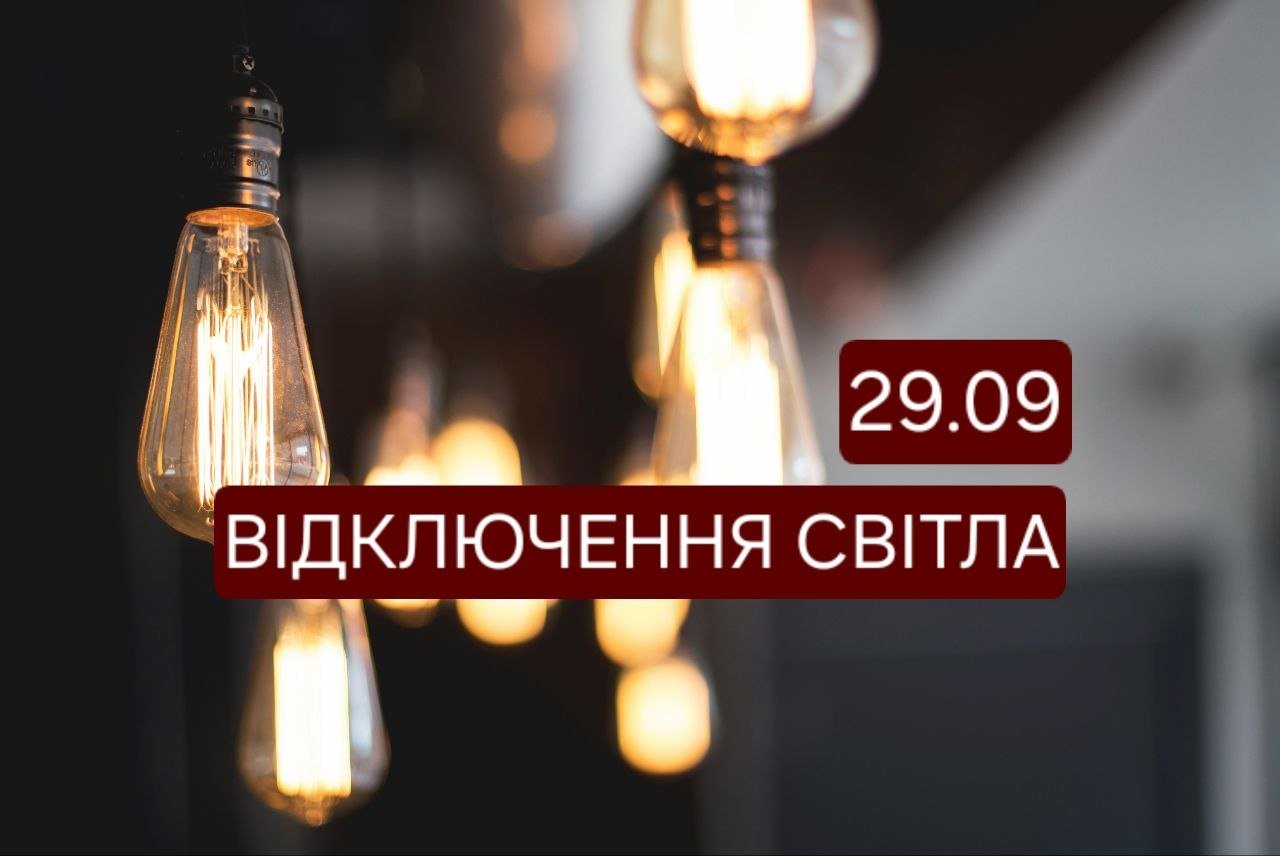 У Дніпрі 29 вересня запланували відключення світла: кому чекати перебоїв