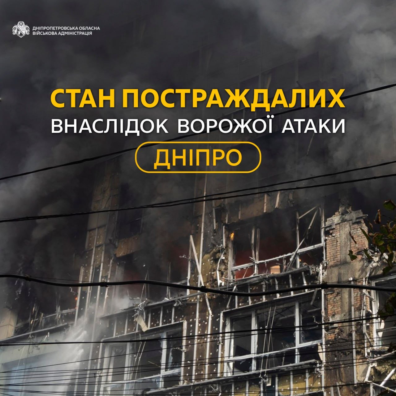 Атака на Днепр: трое пострадавших остаются в больницах